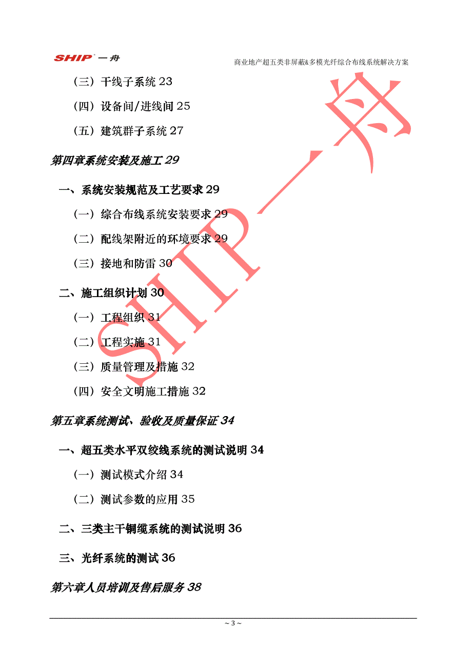 SHIP一舟超五类非屏蔽综合布线解决方案(商业地产)rkr_第3页