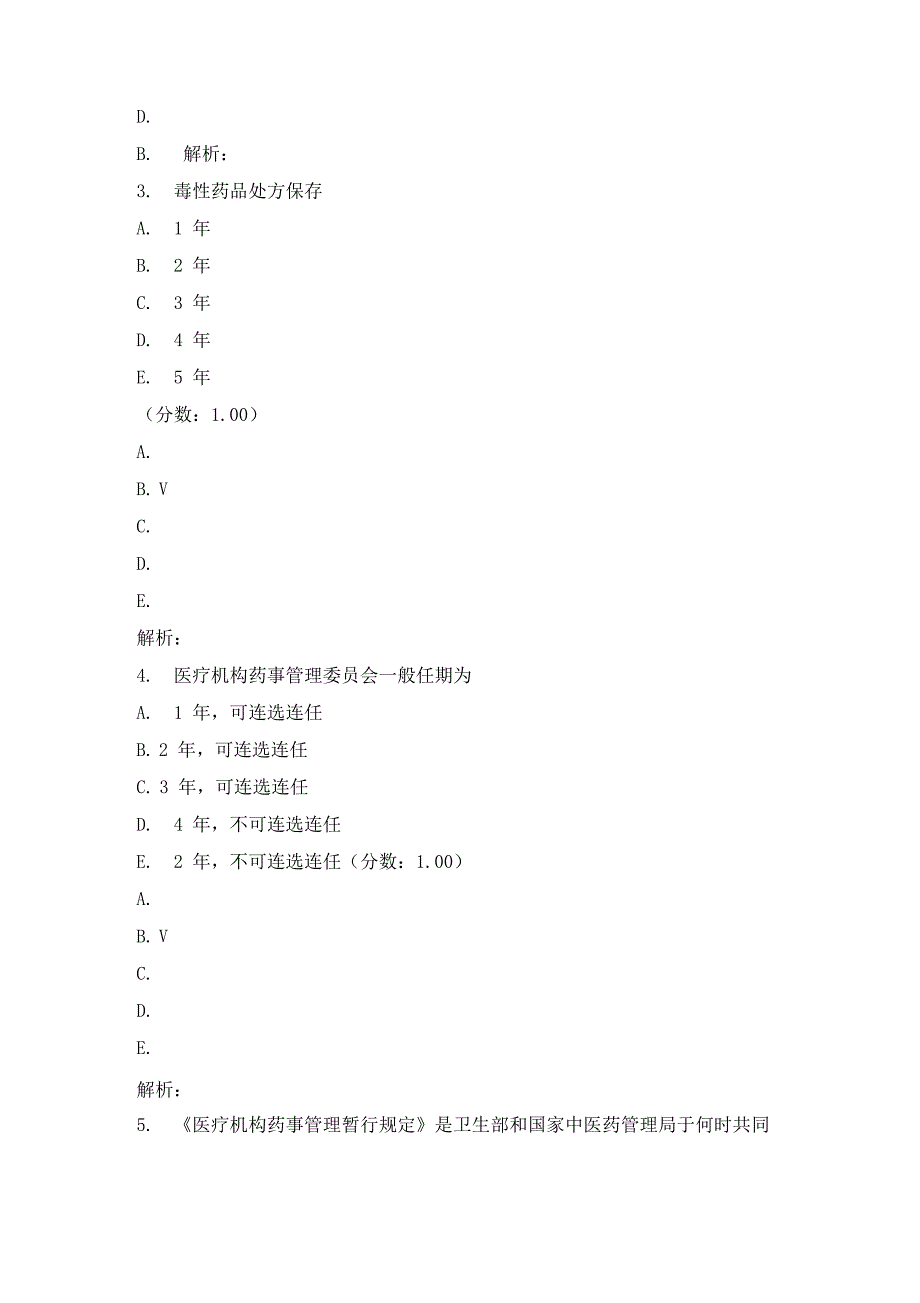 医疗机构药事管理试题及答案_第3页