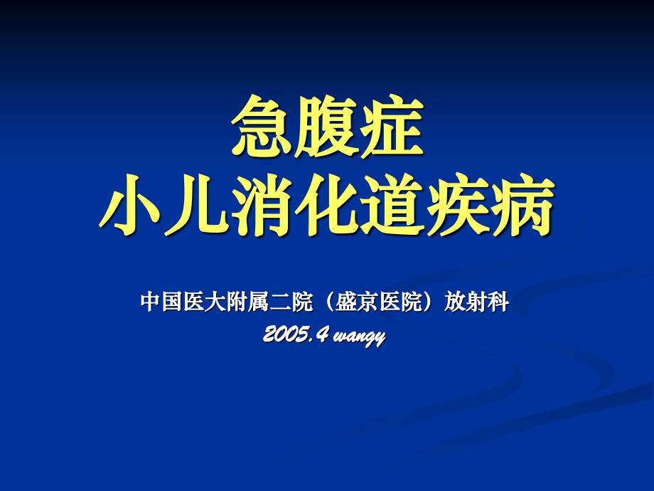 急腹症及消化道畸形pt课件_第1页