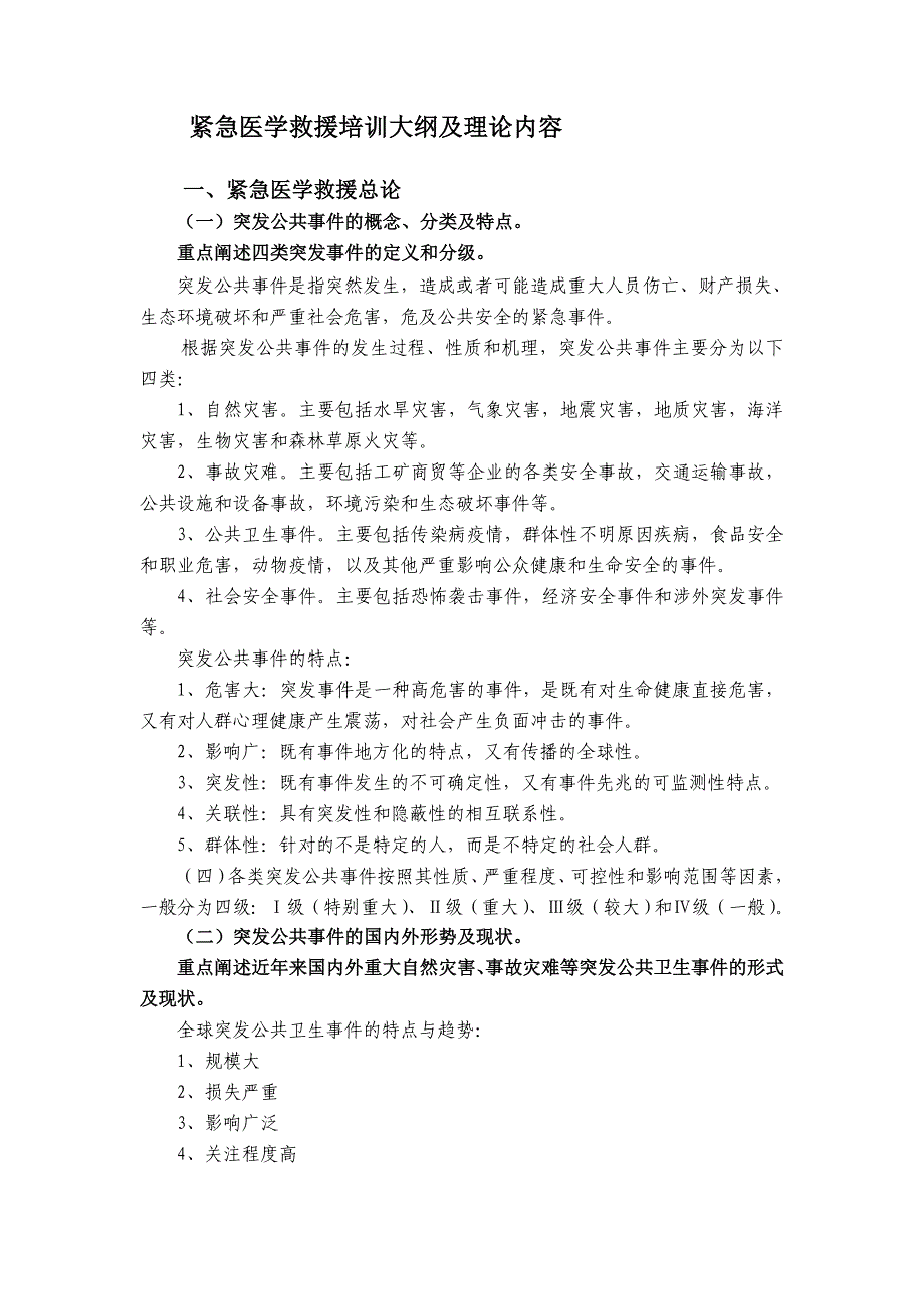 紧急医学救援培训大纲及理论内容_第1页