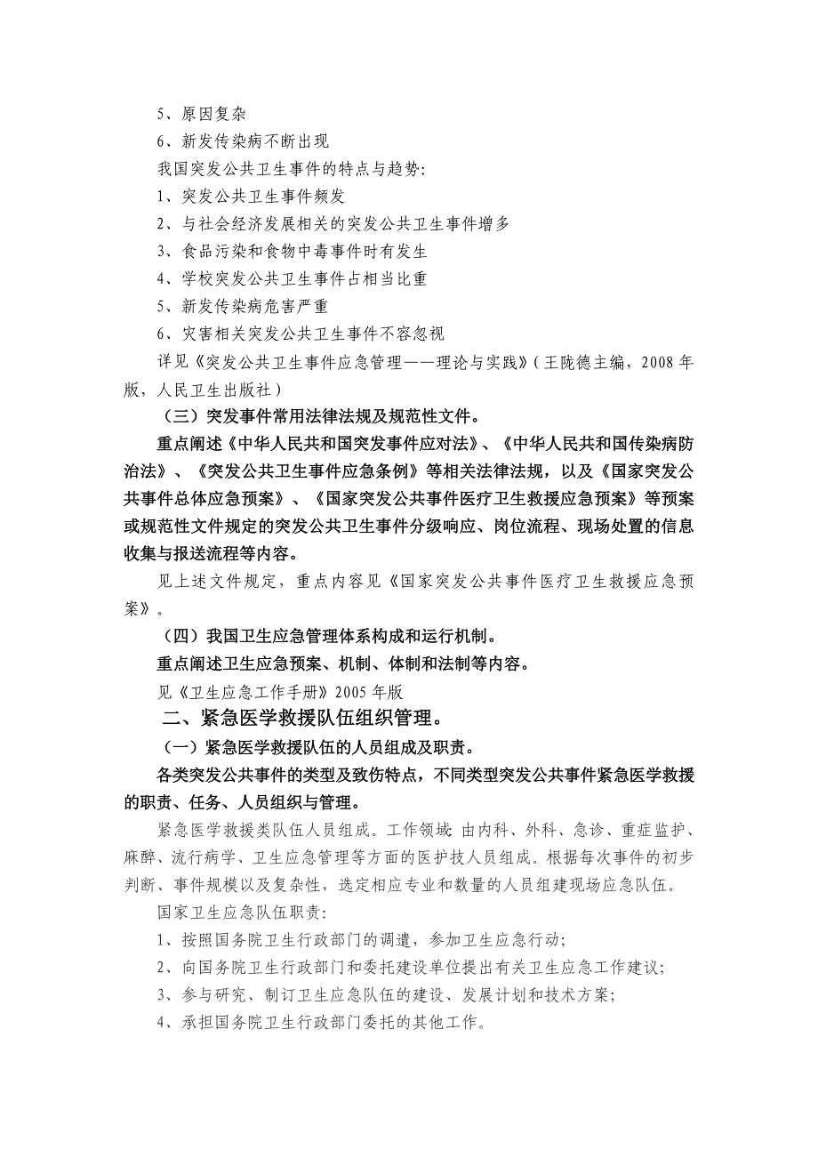 紧急医学救援培训大纲及理论内容_第2页