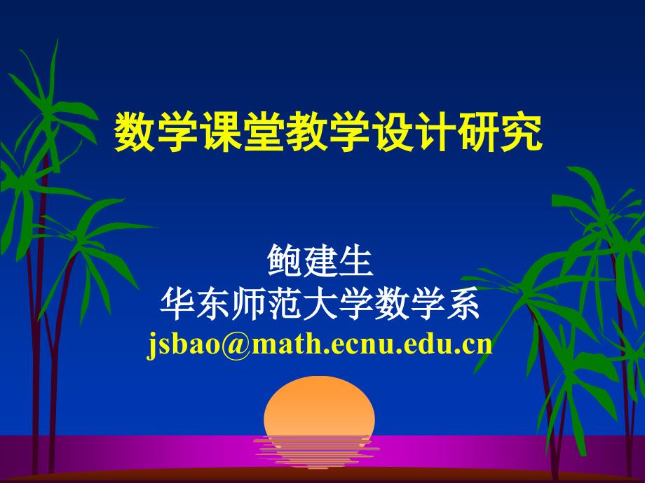 数学课堂教学设计方案研究.ppt_第1页