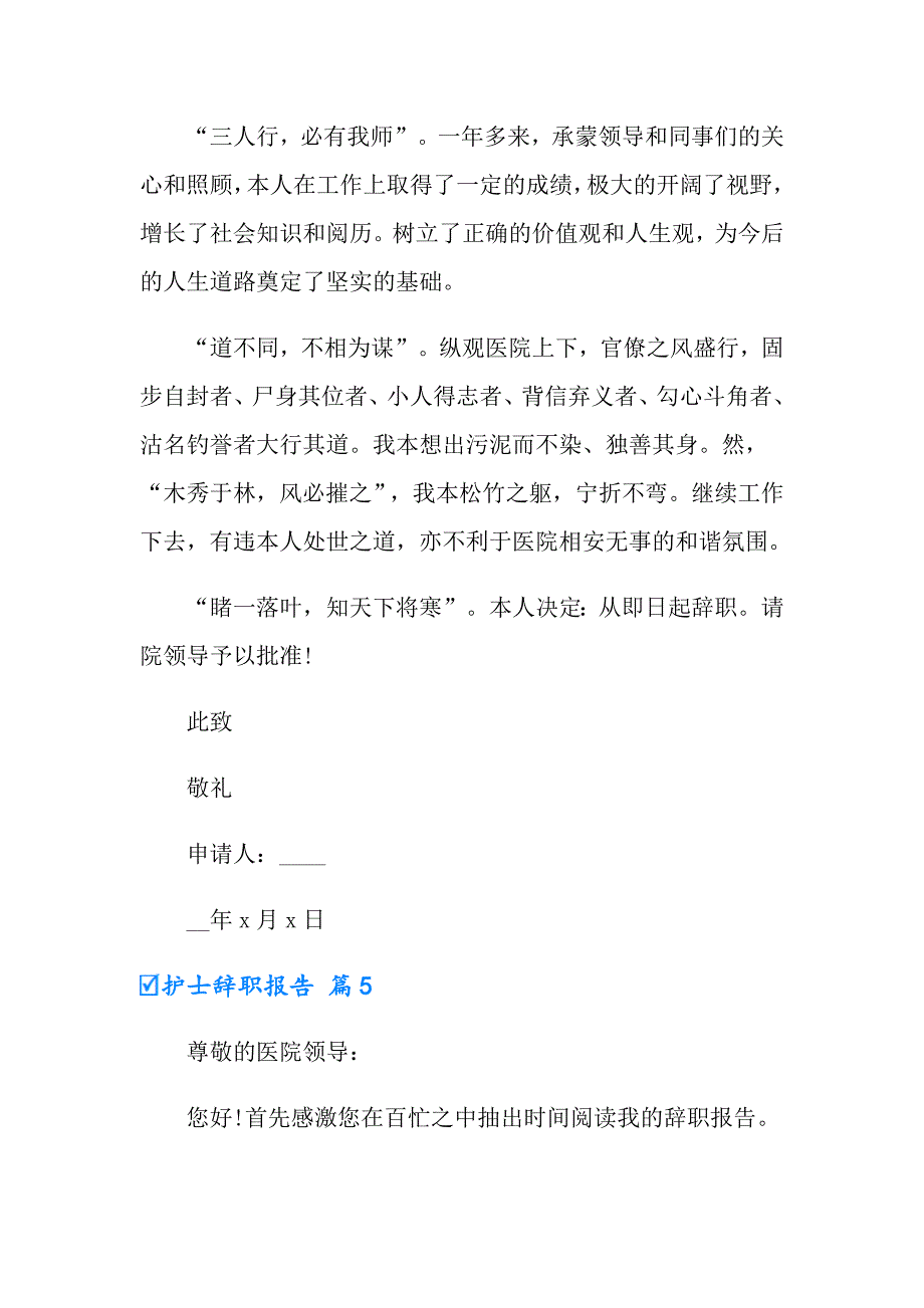 2022年实用的护士辞职报告模板合集6篇_第4页