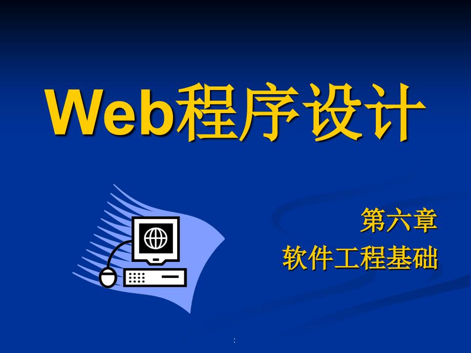 12软件工程基础ppt课件_第1页