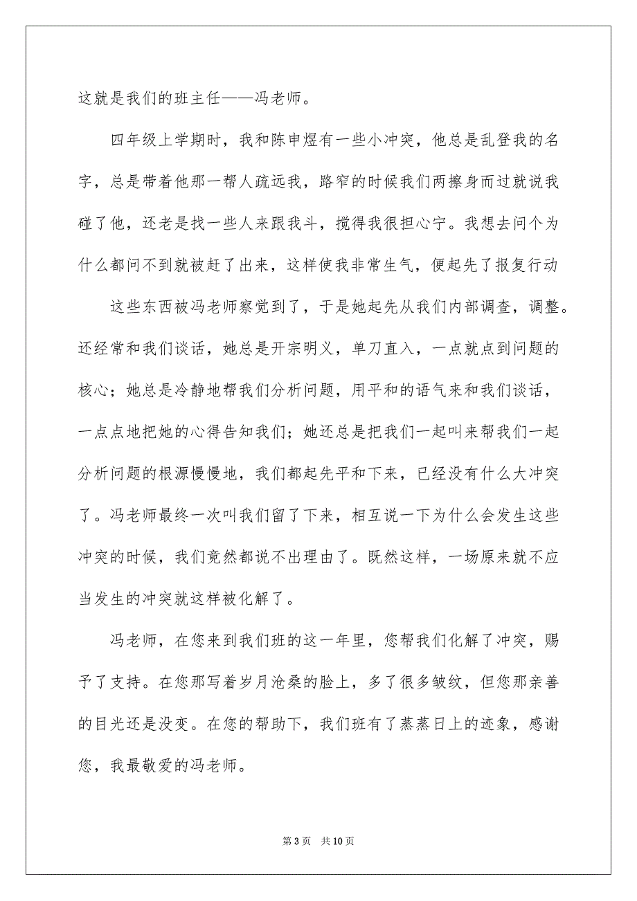 我最喜欢的一位老师四年级作文_第3页