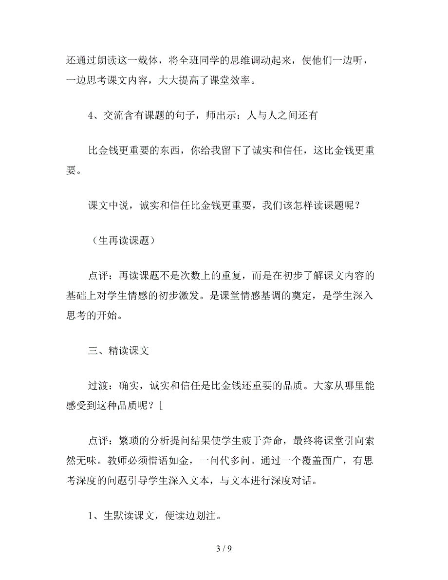 【教育资料】小学语文《诚实与信任》教学设计.doc_第3页