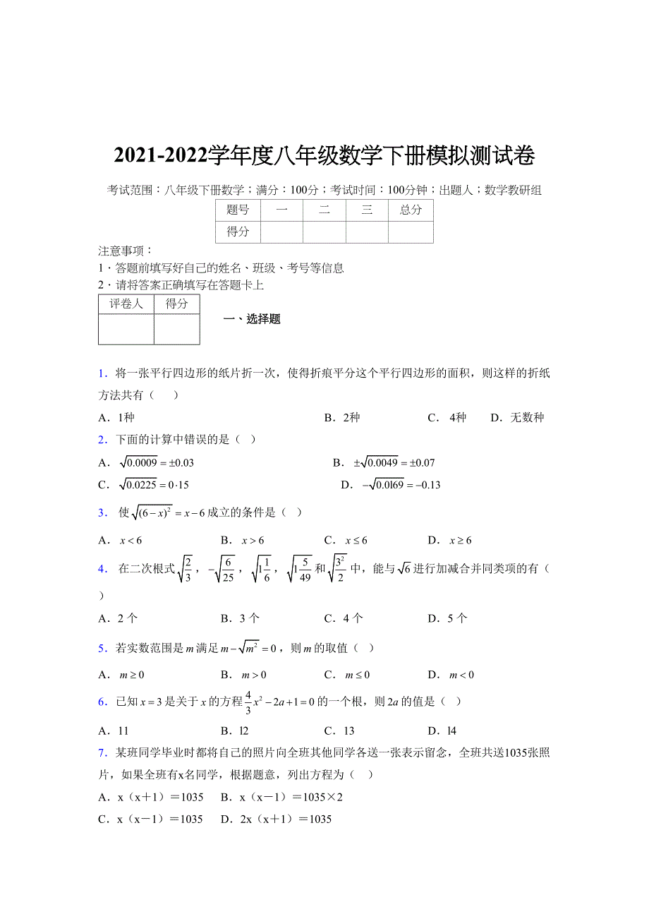 2021-2022学年度八年级数学下册模拟测试卷-(1875).docx_第1页