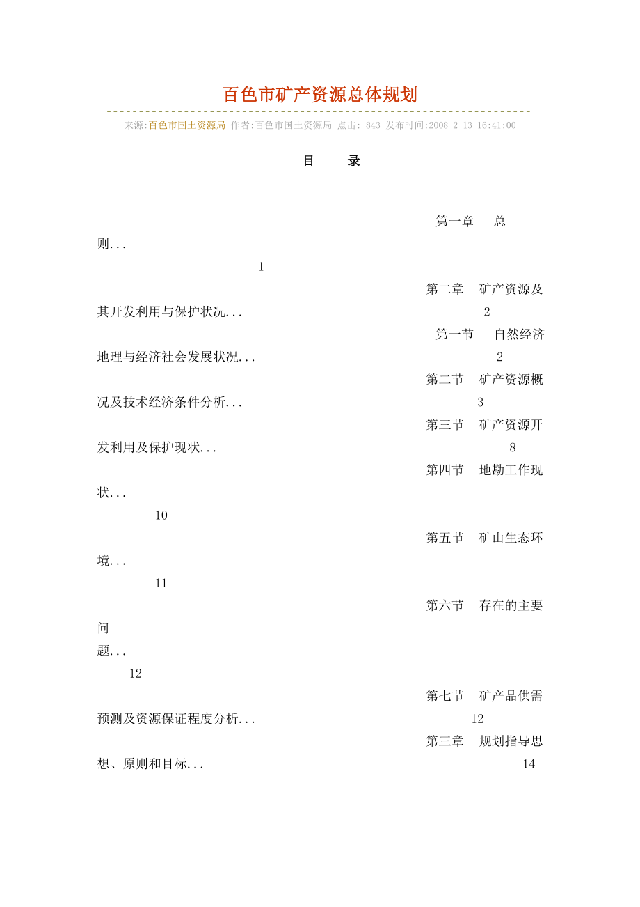 百色市矿产资源总体规划_第1页