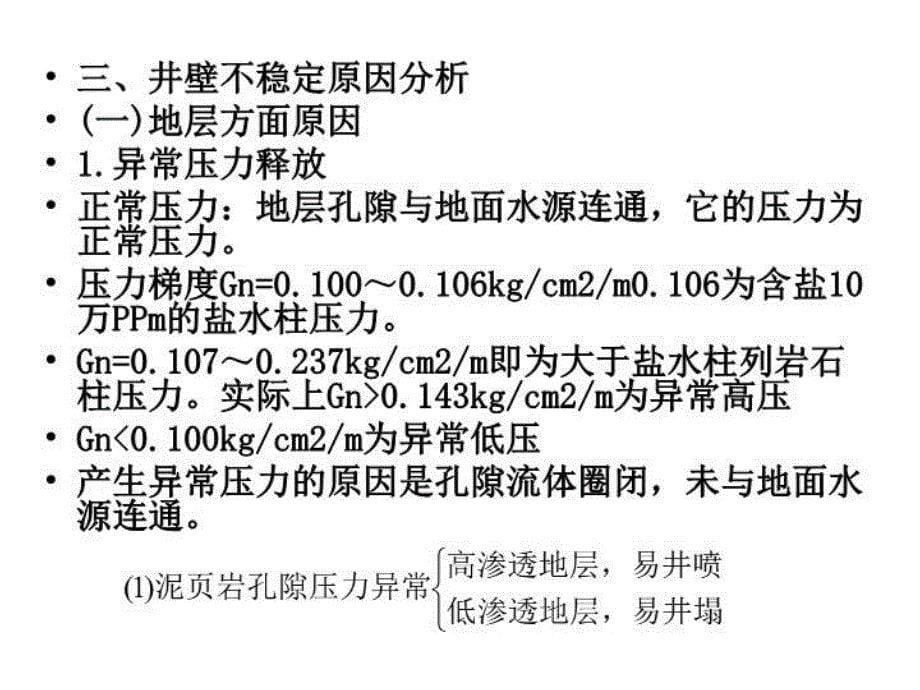 最新复杂情况下钻井液工艺油层保护ppt课件_第5页