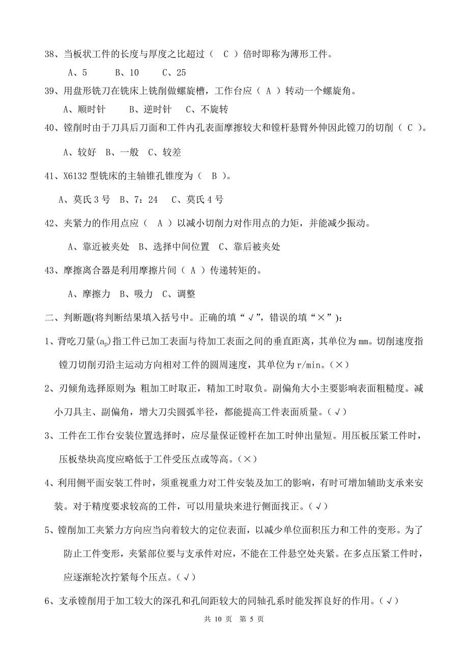 镗床技能鉴定理论试题含答案.doc_第5页