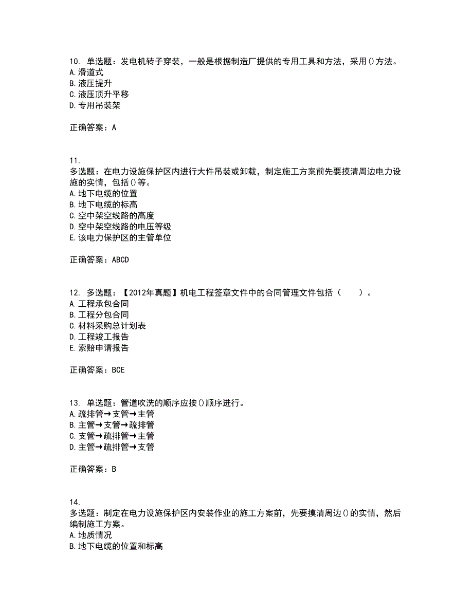 二级建造师机电工程考试历年真题汇总含答案参考95_第3页