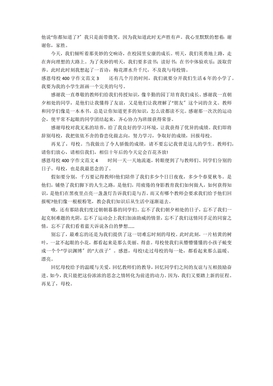 感恩母校400字作文范文13篇_第2页