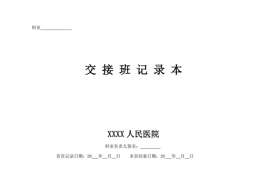 医院医生交接班记录本