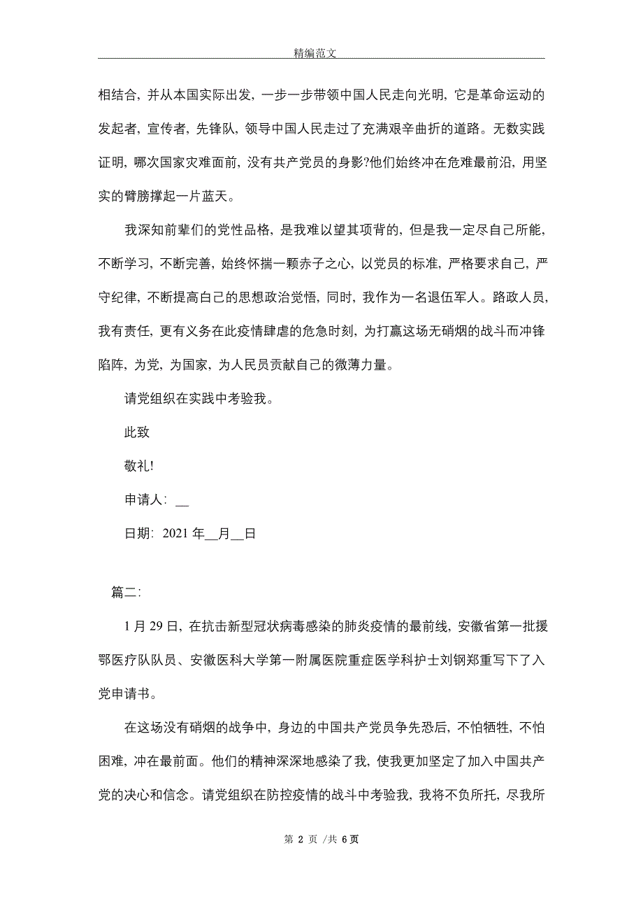 2021抗击疫情火线入党申请书范文三篇_精选_第2页