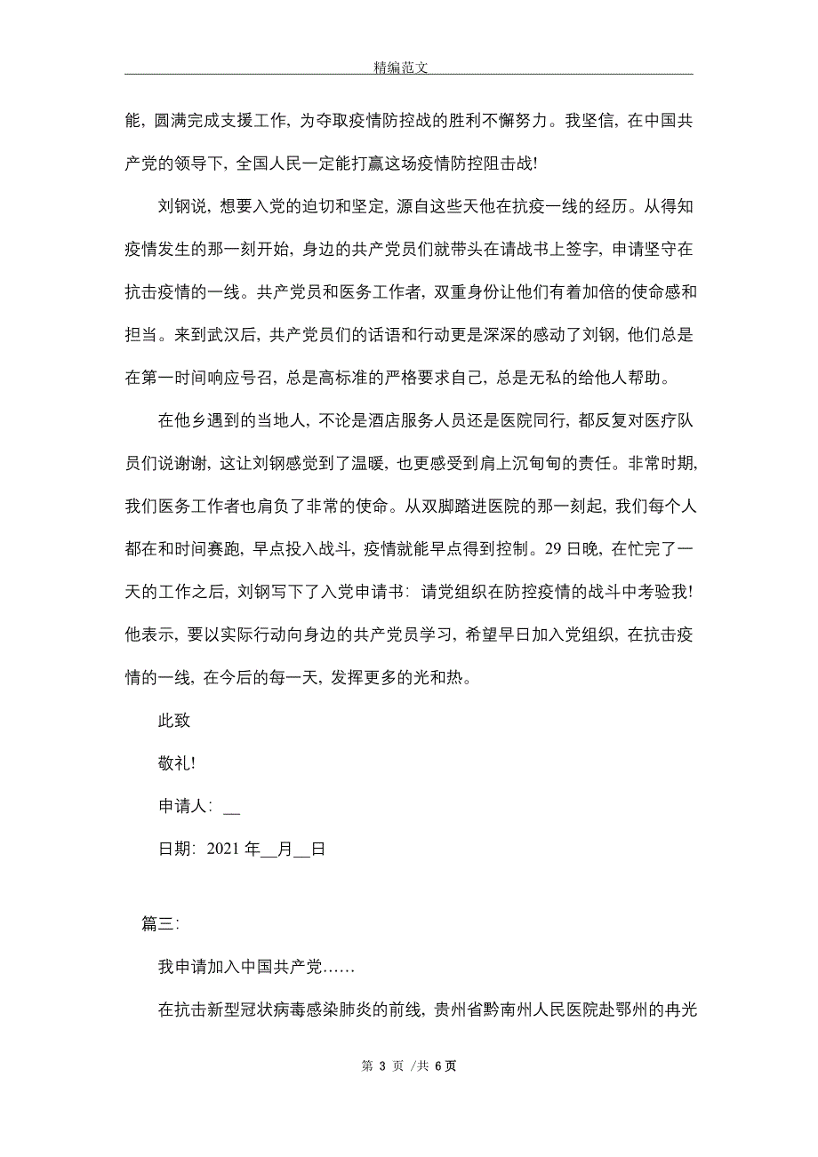 2021抗击疫情火线入党申请书范文三篇_精选_第3页