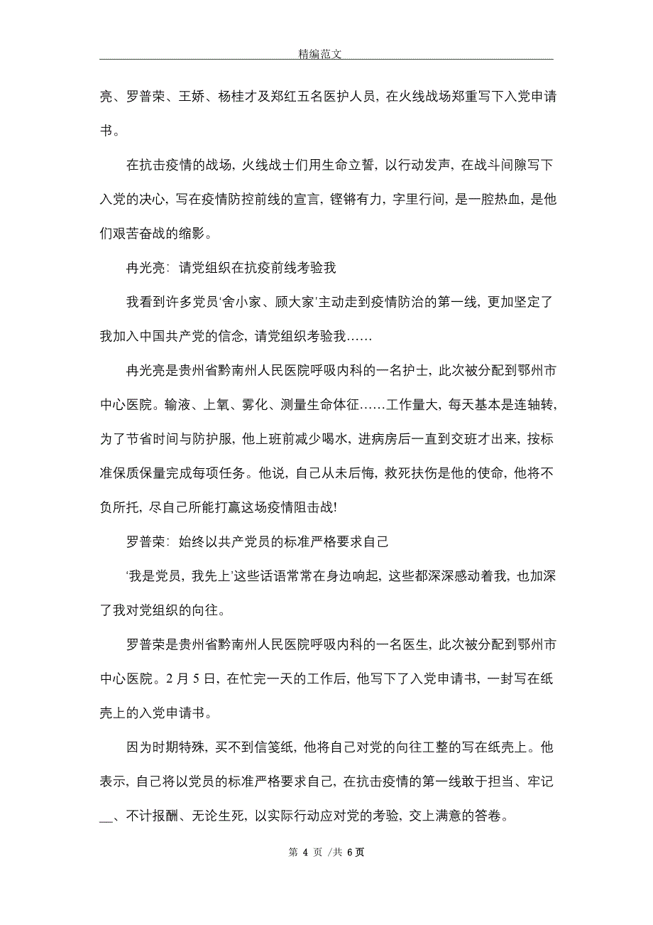 2021抗击疫情火线入党申请书范文三篇_精选_第4页