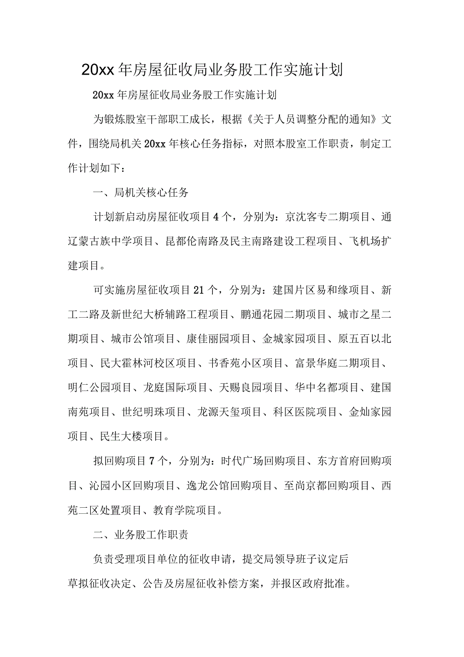 房屋征收局业务股工作实施计划_第1页