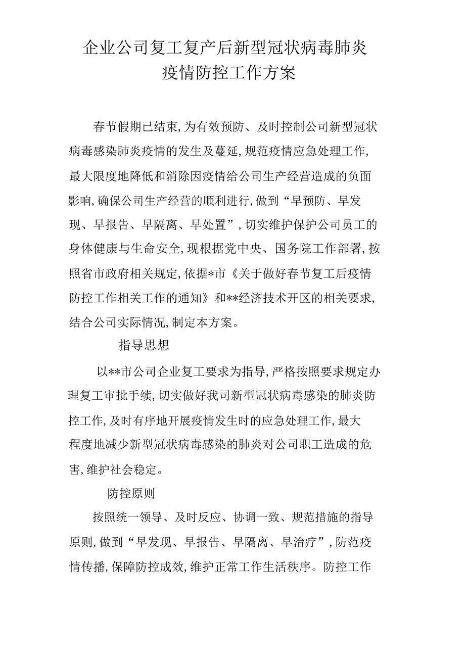 企业公司复工复产后新型冠状病毒肺炎疫情防控工作方案（范文）_第1页