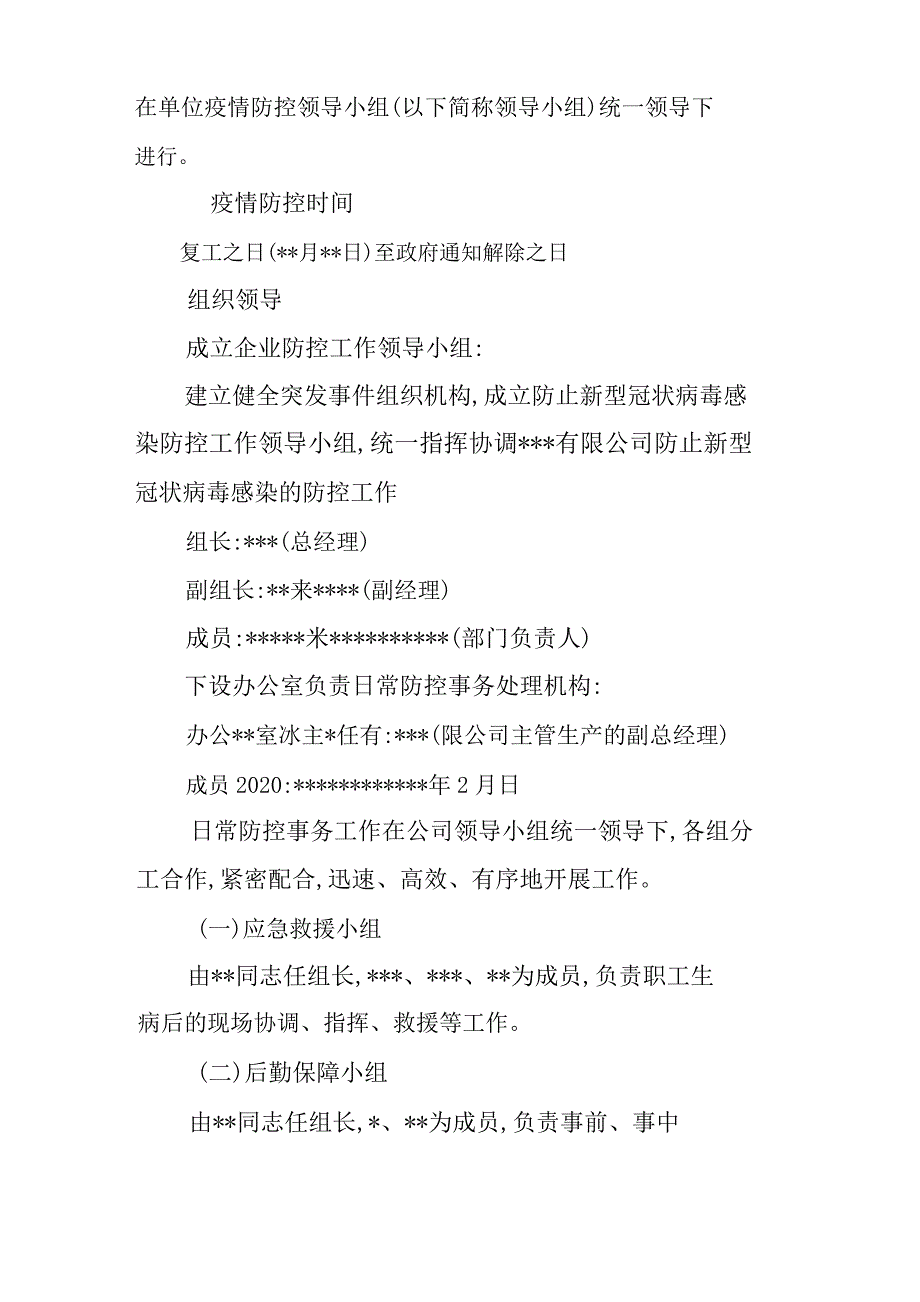 企业公司复工复产后新型冠状病毒肺炎疫情防控工作方案（范文）_第2页