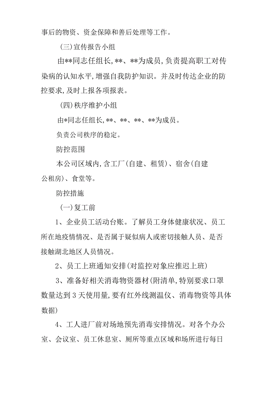 企业公司复工复产后新型冠状病毒肺炎疫情防控工作方案（范文）_第3页