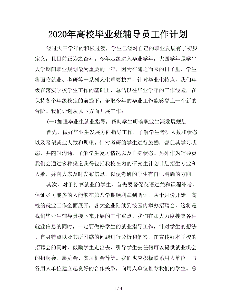 2020年高校毕业班辅导员工作计划.doc_第1页