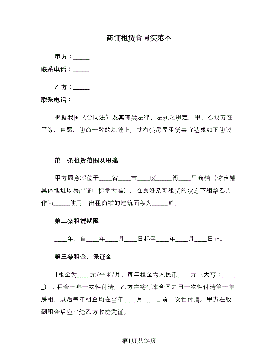 商铺租赁合同实范本（7篇）.doc_第1页