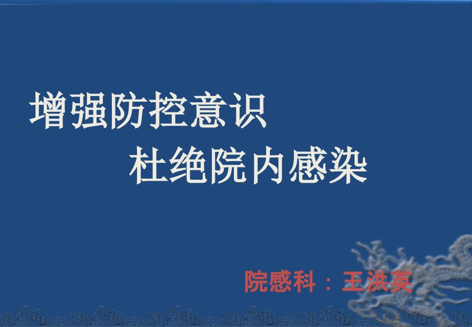 新上岗护士医院感染知识培训ppt课件_第1页