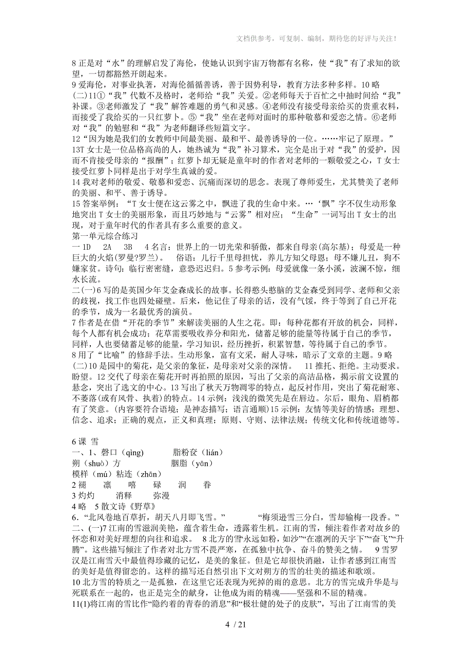 八年级下册语文配套练习册16单元全包含单元检测题_第4页