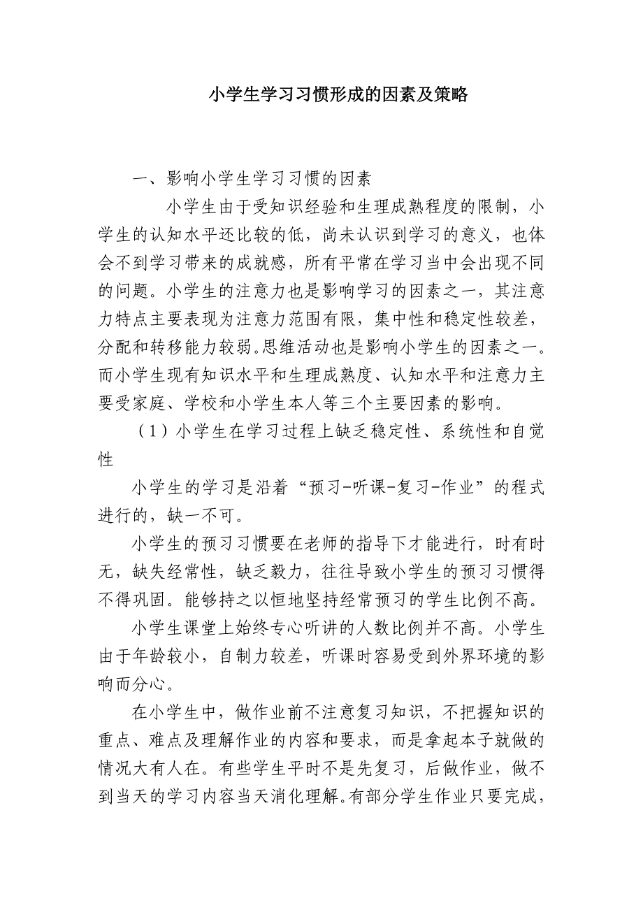 小学生学习习惯形成的因素及策略_第1页