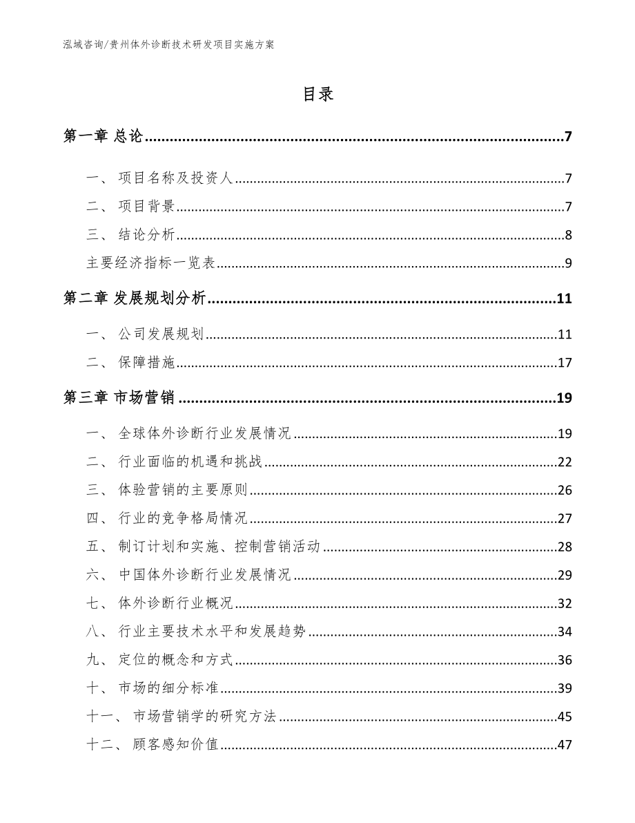 贵州体外诊断技术研发项目实施方案【范文】_第1页