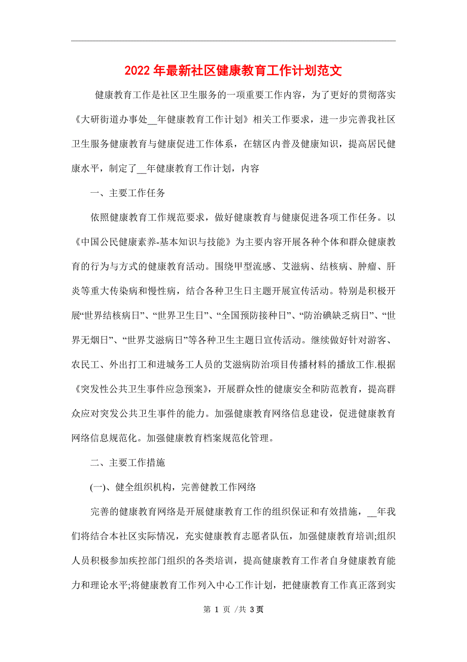 2022年最新社区健康教育工作计划范文_第1页