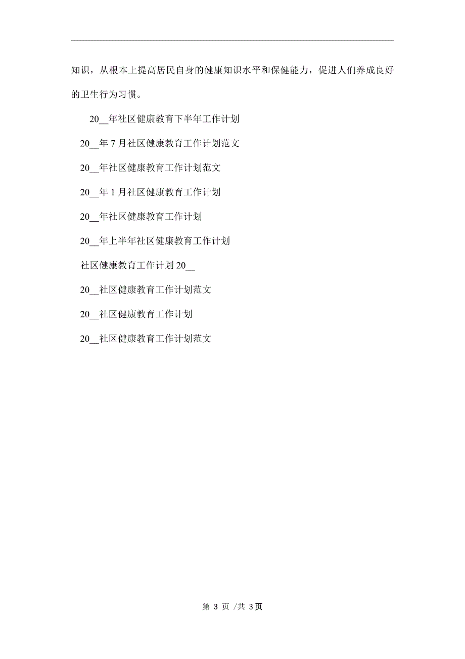 2022年最新社区健康教育工作计划范文_第3页