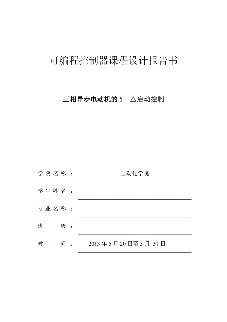 三相异步电动机的Y—启动控制实验报告_第1页