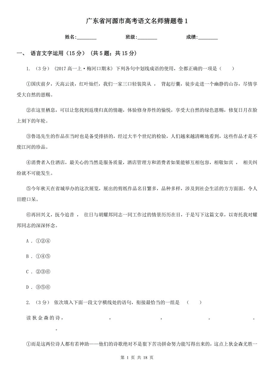 广东省河源市高考语文名师猜题卷1_第1页