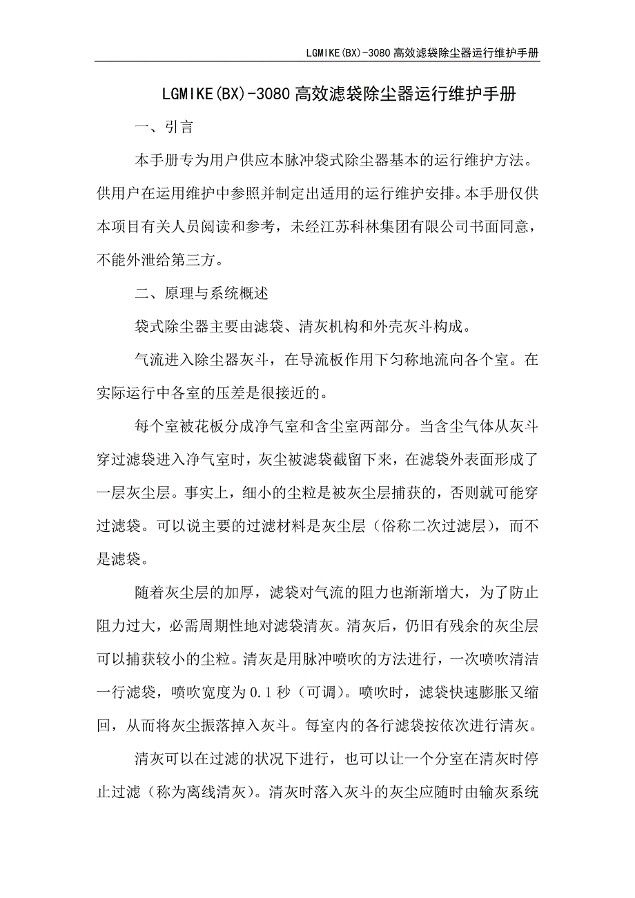 除尘器运行维护手册.._第1页