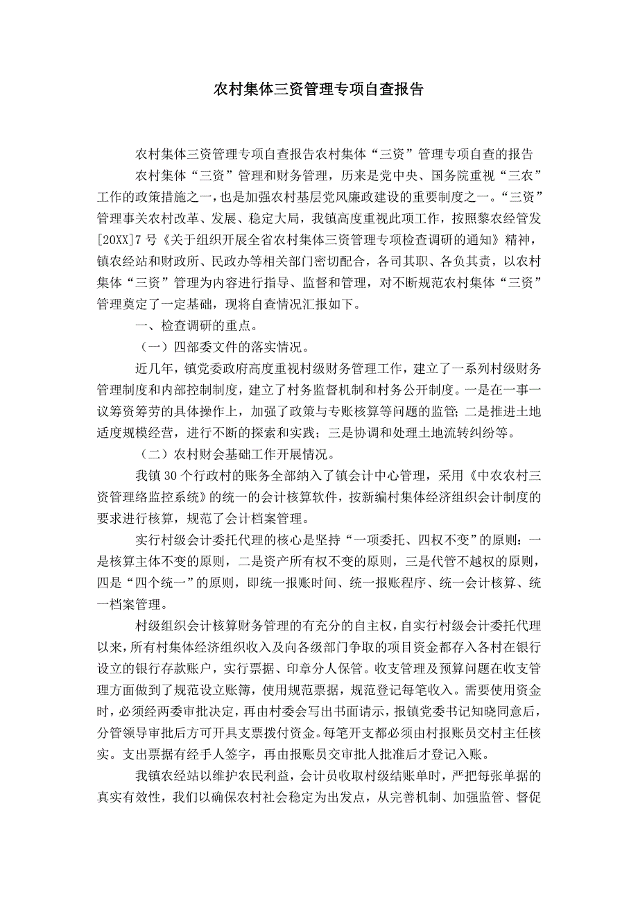 农村集体三资管理专项自查报告-精选模板_第1页