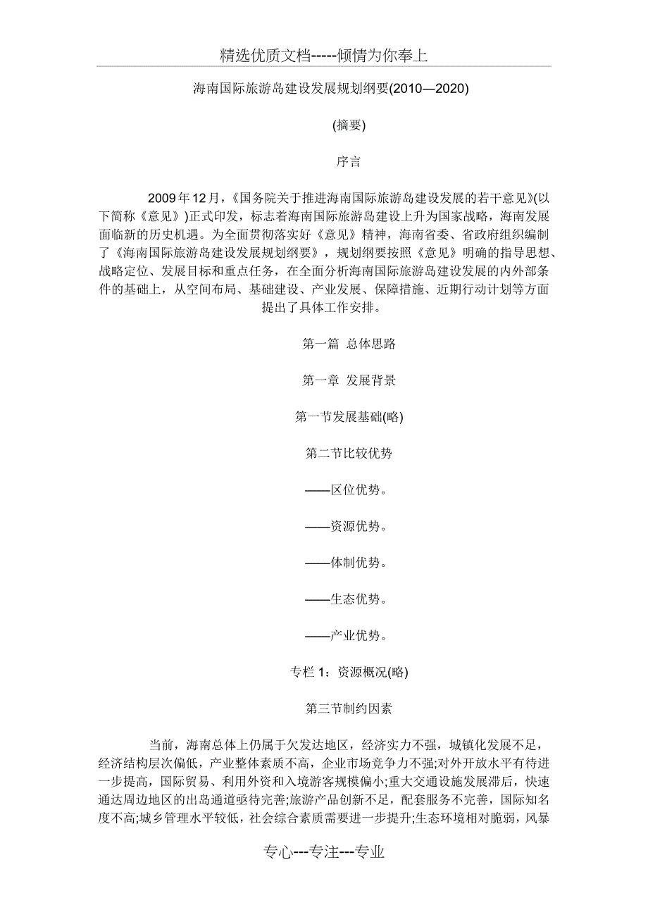 海南国际旅游岛建设发展规划纲要_第1页