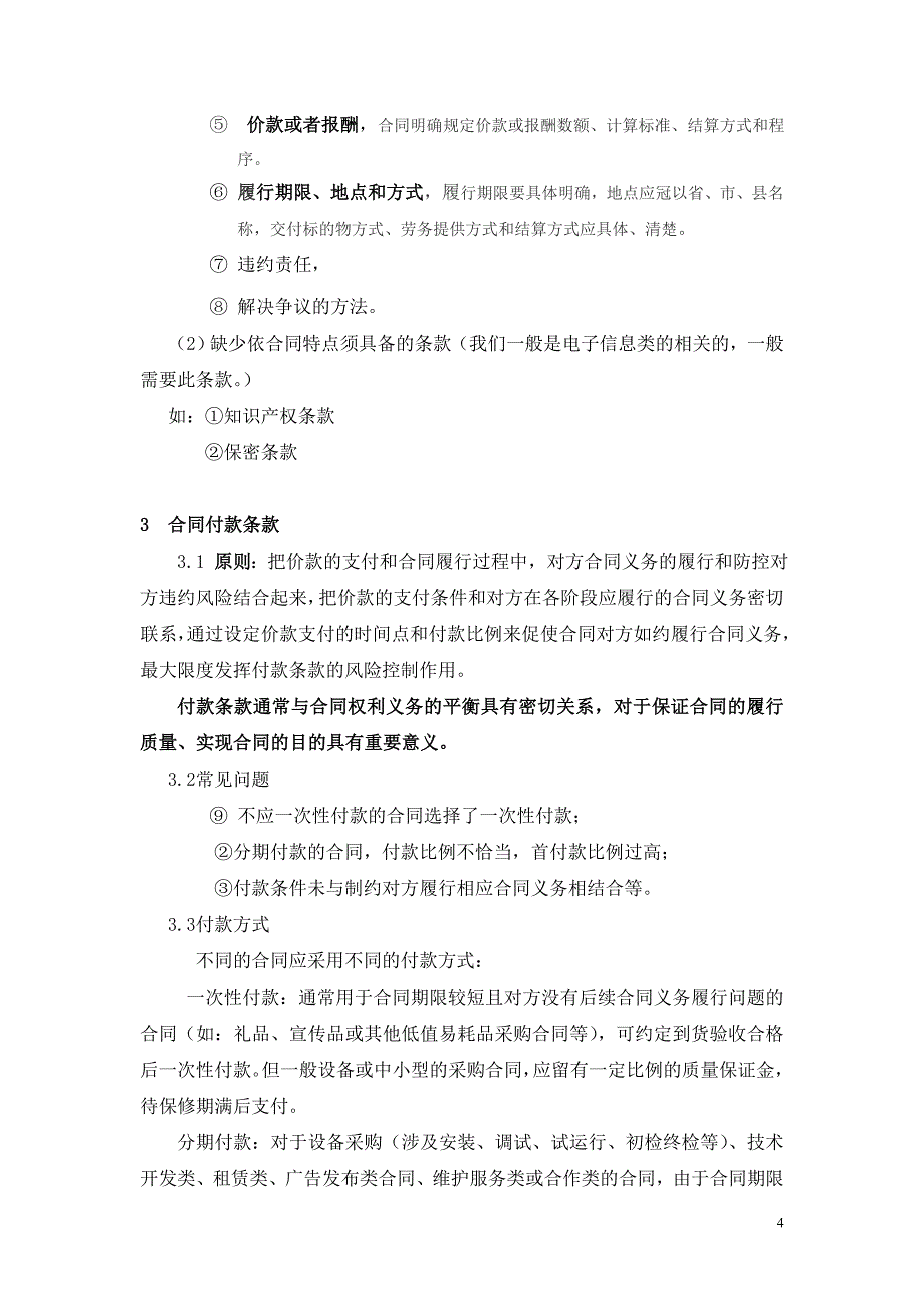 合同审查要点及其注意事项-简化讲解版.doc_第4页