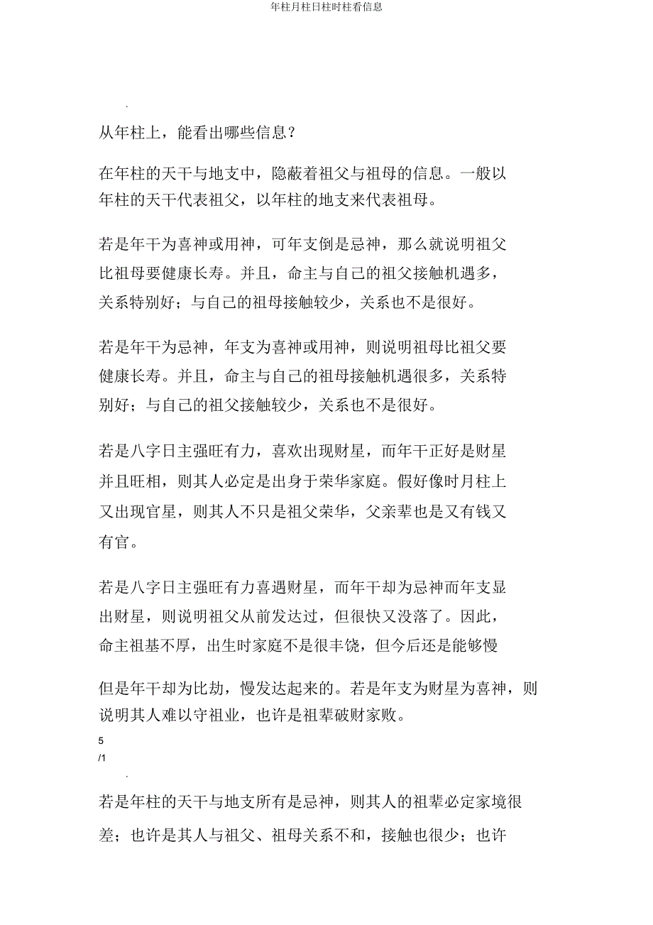 年柱月柱日柱时柱看信息.doc_第1页