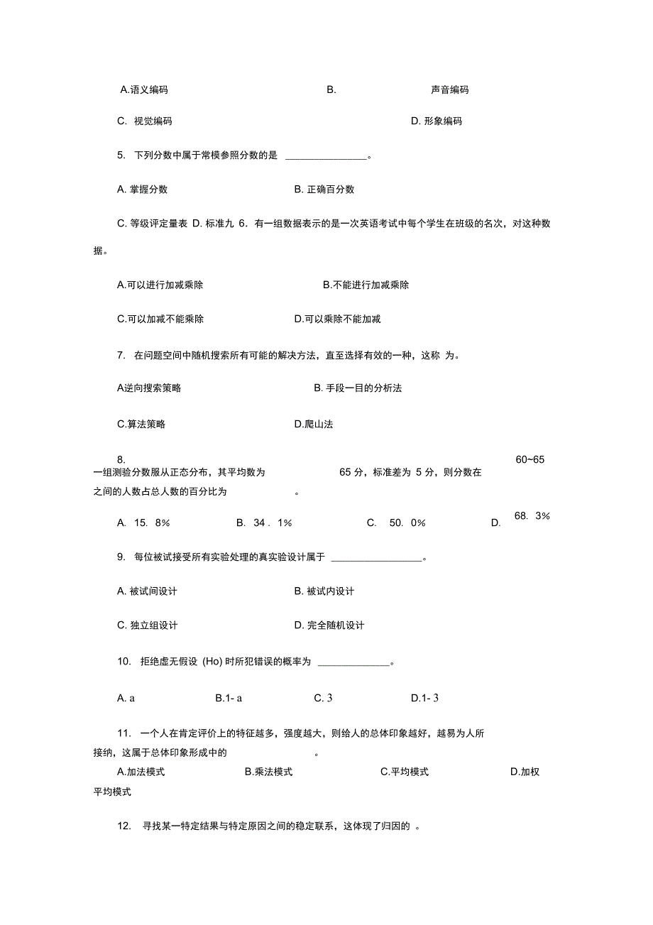 同等学力人员申请硕士学位心理学模拟_第2页