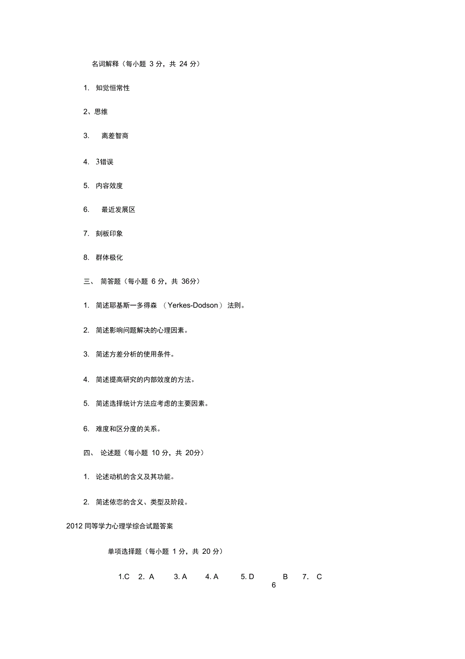 同等学力人员申请硕士学位心理学模拟_第4页