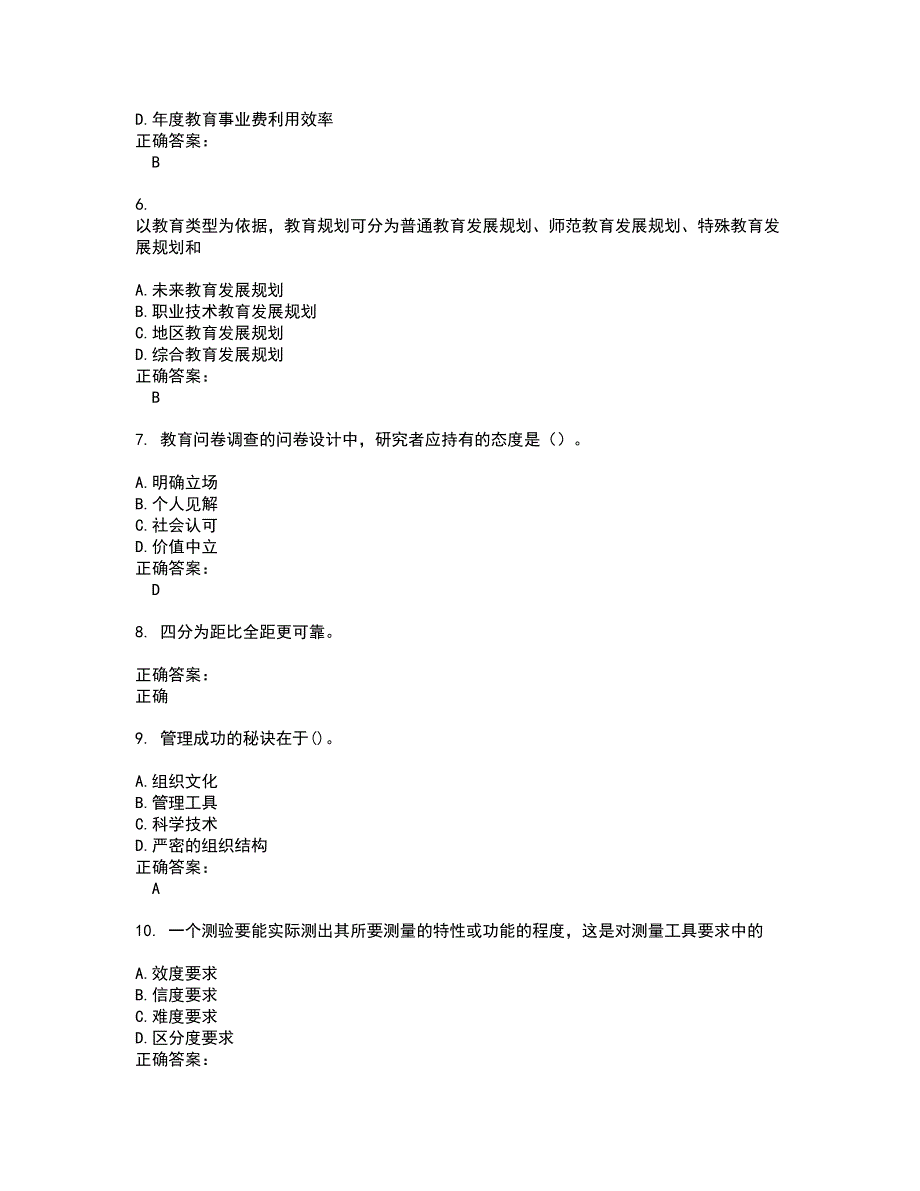 2022～2023自考专业(教育管理)考试题库及答案解析第53期_第2页