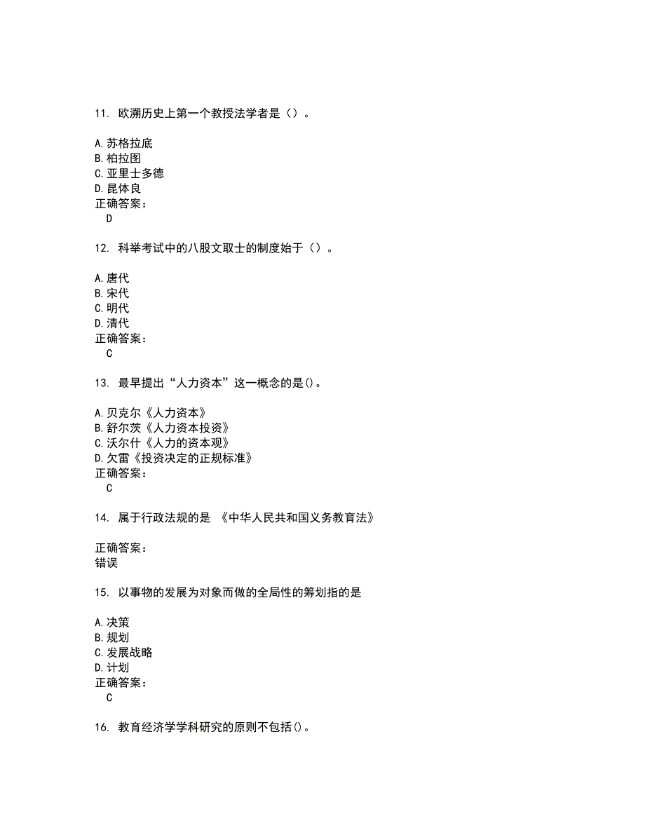 2022～2023自考专业(教育管理)考试题库及答案解析第53期_第3页