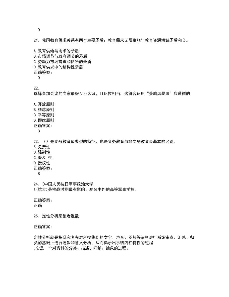 2022～2023自考专业(教育管理)考试题库及答案解析第53期_第5页