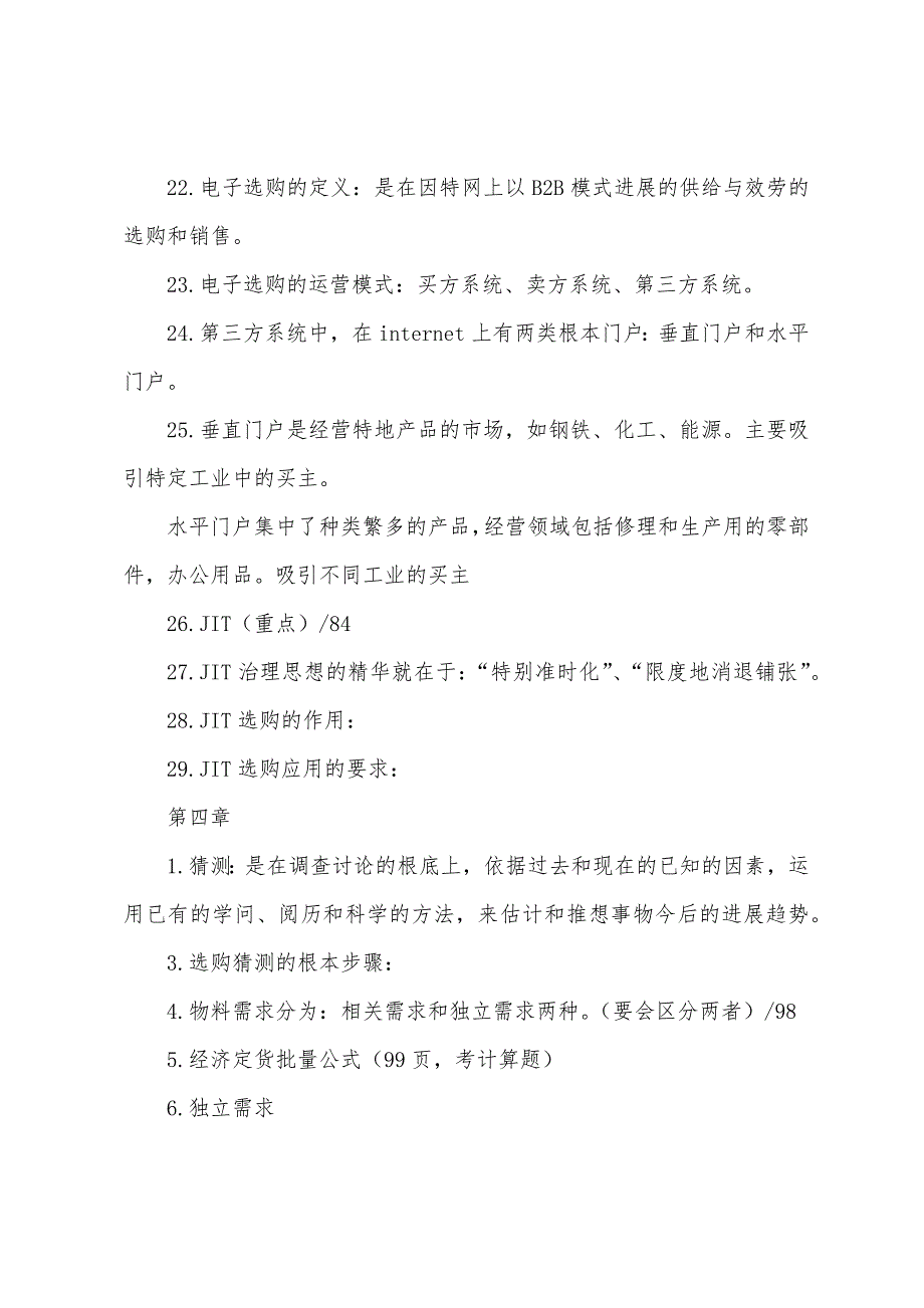 2022年自考物流“采购与供应商管理”重点.docx_第3页