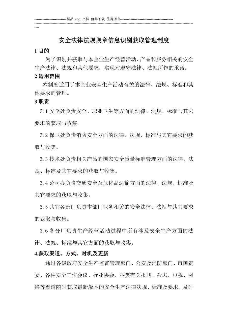 安全法律法规规章信息识别获取管理制度.doc_第1页