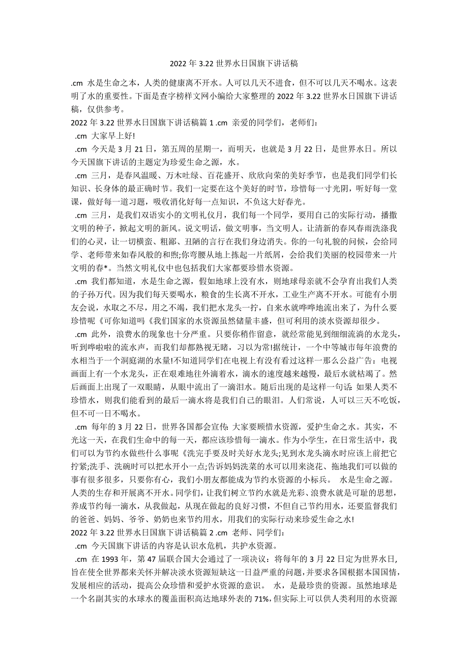 2022年3.22世界水日国旗下讲话稿_第1页