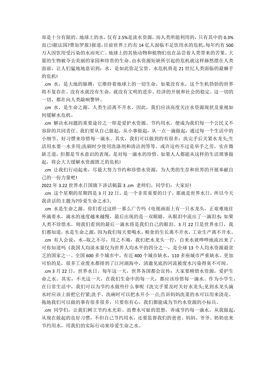 2022年3.22世界水日国旗下讲话稿_第2页