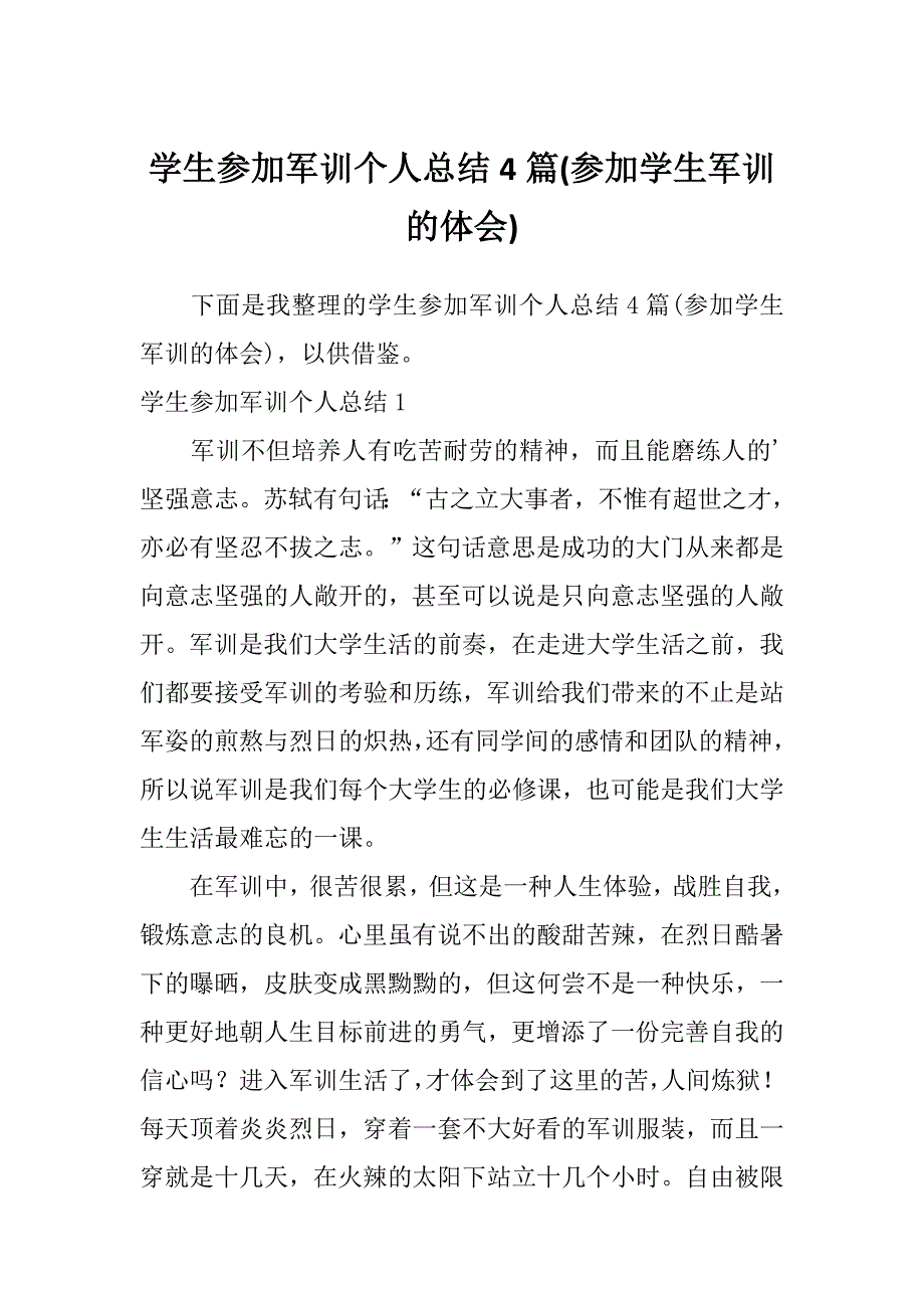 学生参加军训个人总结4篇(参加学生军训的体会)_第1页