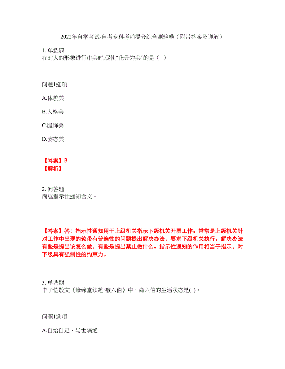 2022年自学考试-自考专科考前提分综合测验卷（附带答案及详解）套卷18_第1页